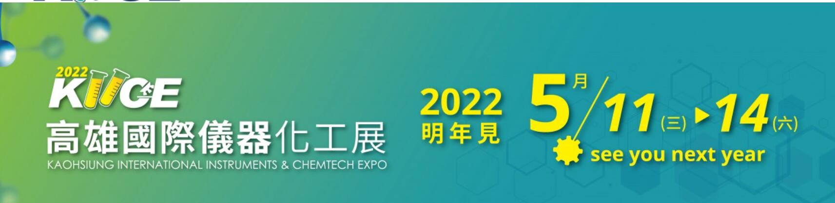 2022 KAOHSIUNG INTERNATIONAL INSTRUMENTS & CHEMTECH EXPO